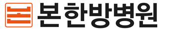 본한방병원 로고